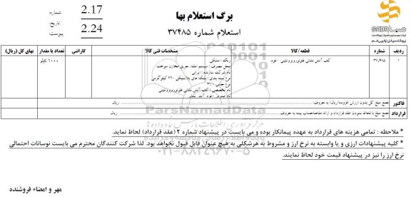 استعلام کف آتش نشاین فلوئوروپروتئینی - فوم