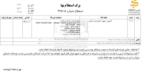 استعلام کامپیوتر جهت اتاق فرمان کنترل