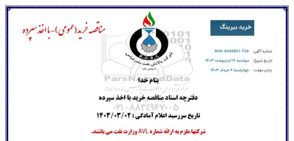 مناقصه خرید بیرینگ 