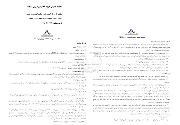 مناقصه عمومی خرید اقلام لوازم ریل PTM