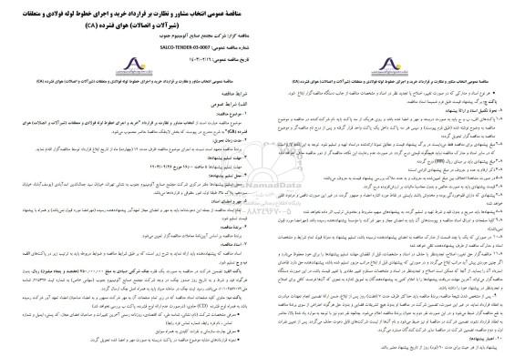 مناقصه عمومی انتخاب مشاور و نظارت بر قرارداد خرید و اجرای خطوط لوله فولادی و متعلقات شیر آلات و اتصالات هوای فشرده (CA