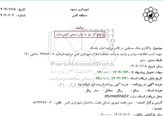 مزایده واگذاری ملک مسکونی