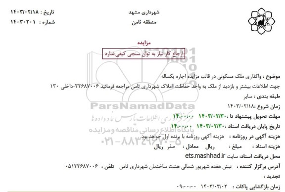 مزایده واگذاری ملک مسکونی
