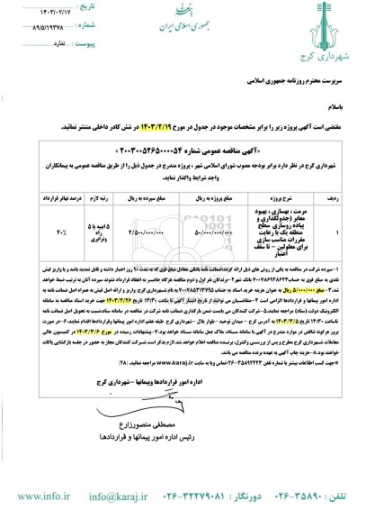 مناقصه مرمت بهسازی بهبود معابر 