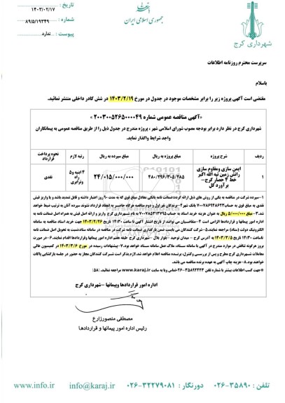 مناقصه ایمن سازی و مقاوم سازی رانش زمین تپه الله اکبر 