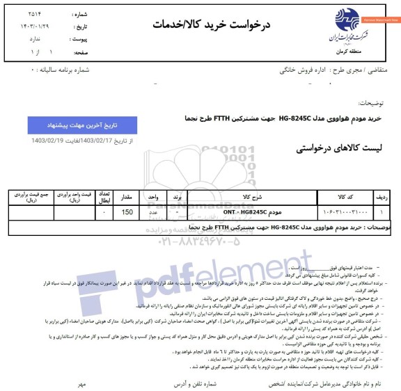 استعلام خرید مودم هواووی 