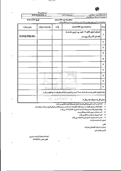 استعلام اجرای احیای کافو 7 شهر