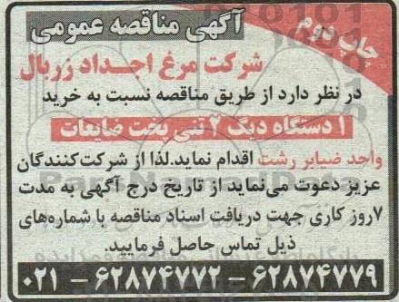 مناقصه  خرید 1 دستگاه دیگ 2 تنی پخت ضایعات