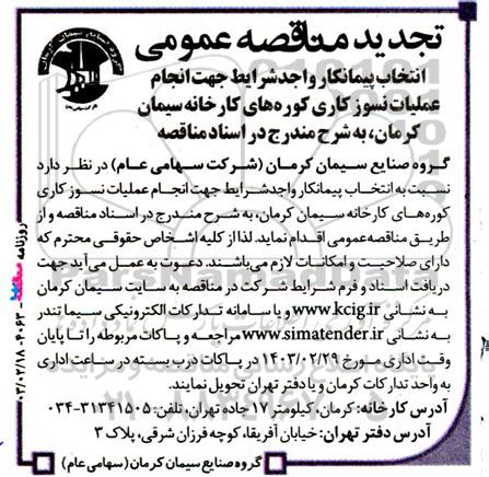 تجدید مناقصه انتخاب پیمانکار واجد شرایط جهت عملیات نسوز کاری کوره های کارخانه سیمان