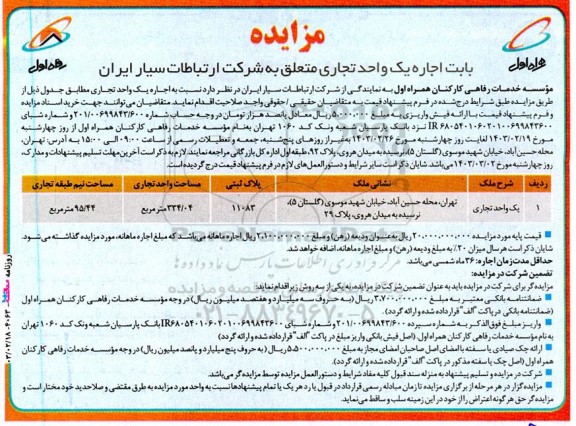 مزایده بابت اجاره یک واحد تجاری 