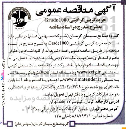 مناقصه خرید گریس گرافیتی Grade 1000 