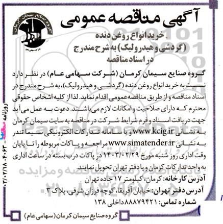 مناقصه خرید انواع روغن دنده (گردشی و هیدرولیک)