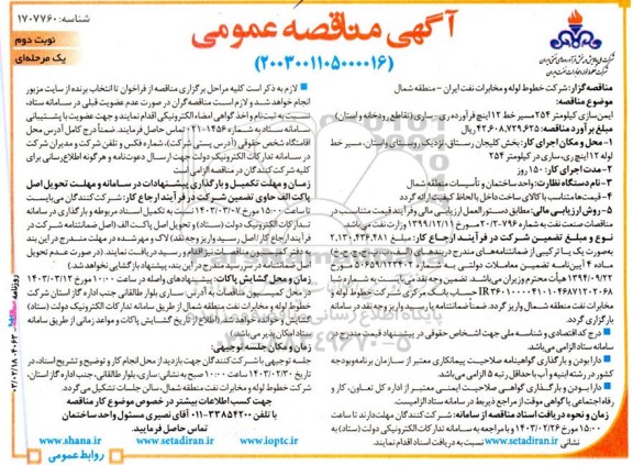 مناقصه عمومی ایمن سازی کیلومتر 254 مسیر خط 12 اینچ فرآورده... - نوبت دوم 