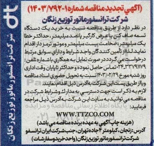 تجدید مناقصه خرید یک دستگاه تسمه صاف کن با عرض کارگیر پانصد میلیمتر