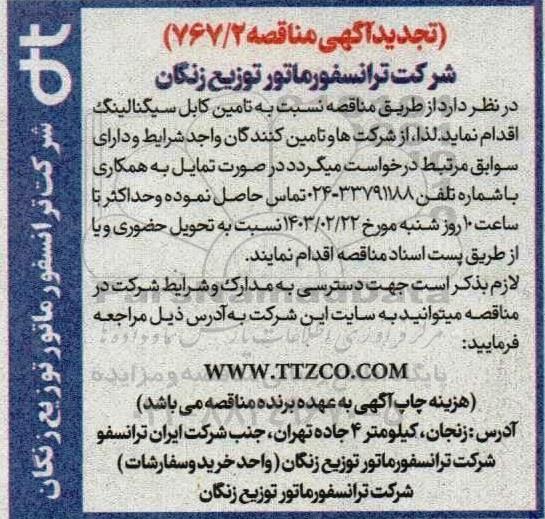 تجدید مناقصه تأمین کابل سیگنالینگ