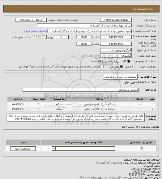 استعلام تجهیزات بروز رسانی مرکز تلفن