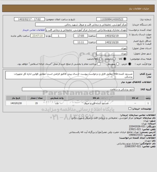 استعلام مسدود کننده pda مطابق فایل و درخواست پیوست -ارسال پیش فاکتور الزامی است -مطابق قوانین اداره کل تجهیزات پزشکی