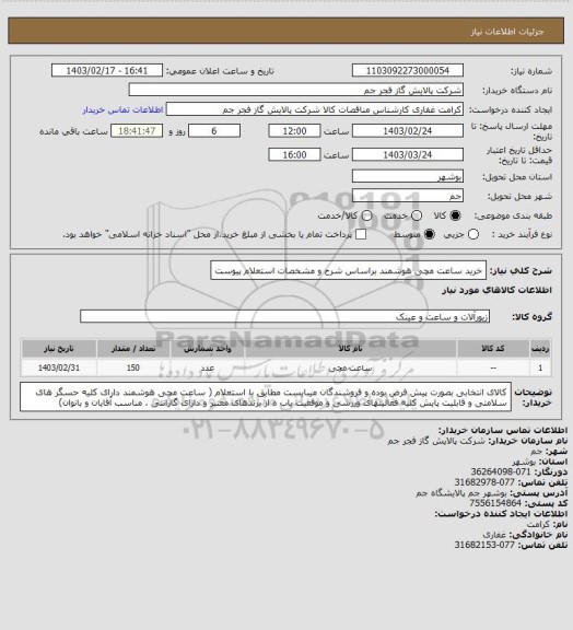 استعلام خرید ساعت مچی هوشمند براساس شرح و مشخصات استعلام پیوست