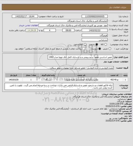 استعلام تعمیر اساسی موتور، سیم پییچی و  و بازساری کامل اتاق تویوتا مدل 1992