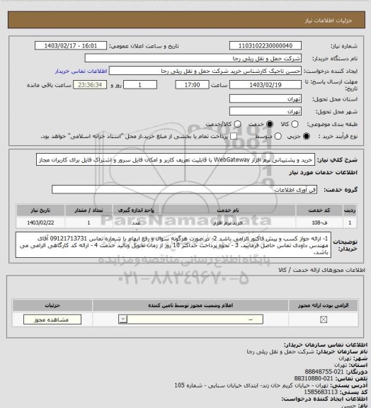 استعلام خرید و پشتیبانی نرم افزار WebGateway با قابلیت تعریف کاربر و امکان فایل سرور و اشتراک فایل برای کاربران مجاز