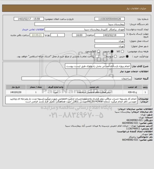 استعلام انجام پروژه بازسازی عمرانی بخش رادیولوژی طبق لیست پیوست