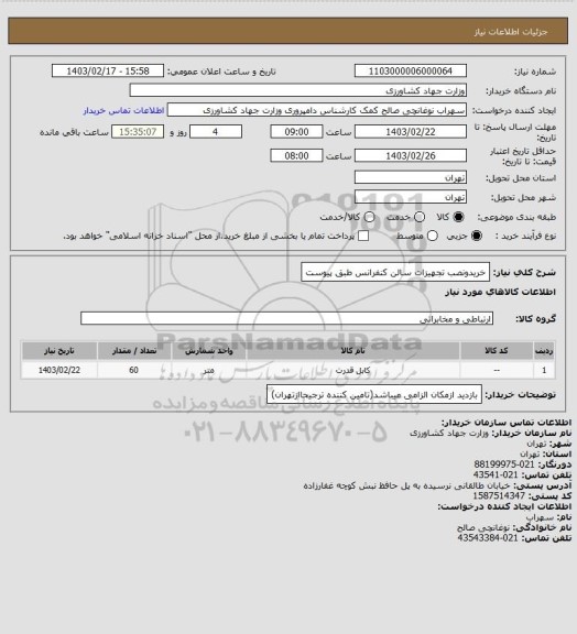 استعلام خریدونصب تجهیزات سالن کنفرانس طبق پیوست