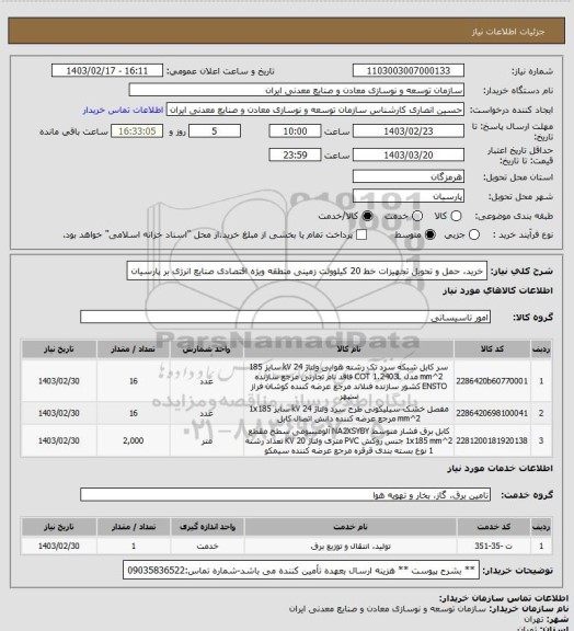 استعلام خرید، حمل و تحویل تجهیزات خط 20 کیلوولت زمینی منطقه ویژه اقتصادی صنایع انرژی بر پارسیان