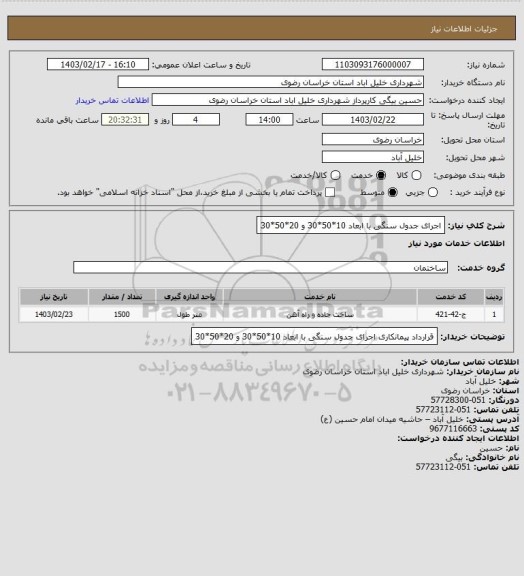 استعلام  اجرای جدول سنگی با ابعاد 10*50*30 و 20*50*30