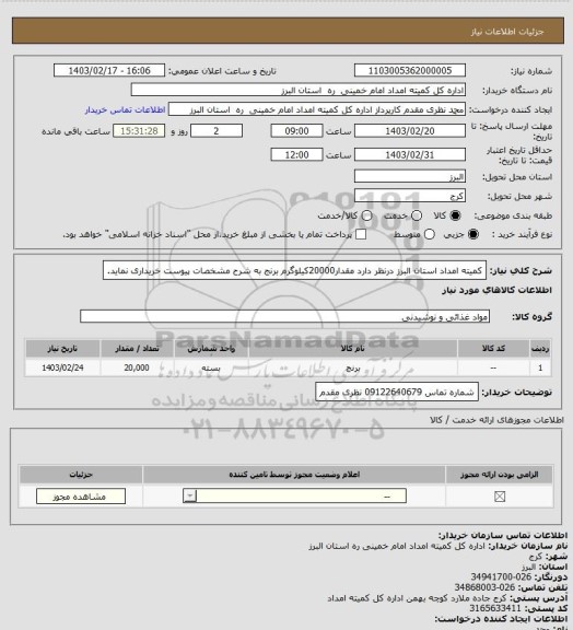 استعلام کمیته امداد استان البرز درنظر دارد مقدار20000کیلوگرم برنج به شرح مشخصات پیوست خریداری نماید.