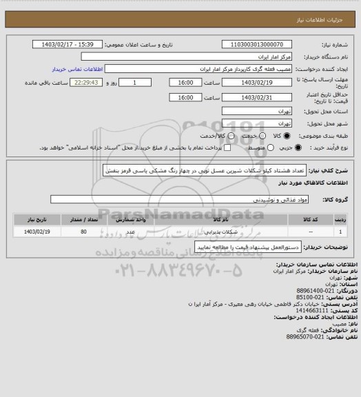 استعلام تعداد هشتاد کیلو شکلات شیرین عسل توپی در چهار رنگ مشکی یاسی قرمز بنفش