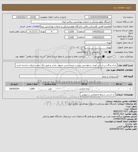 استعلام شان و گان  بر اساس تعداد درخواستی پیوست
پارچه جنس مرغوب باشد و تغییر رنگ ندهد و ابرفت نداشته باشد