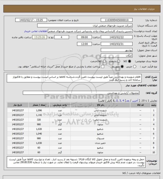 استعلام اقلام شوینده و بهداشتی عیناً طبق لیست پیوست تامین گردد.شناسه کالاها بر اساس  لیست پیوست و مطابق با فاکتوراز سامانه اخذ و رسید انبار گردد