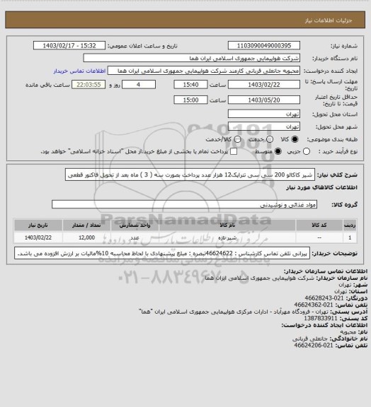 استعلام شیر  کاکائو 200 سی سی تتراپک12 هزار عدد    پرداخت بصورت سه ( 3 ) ماه بعد از تحویل فاکتور قطعی