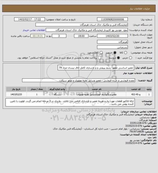 استعلام تعمیر اساسی موتور، سیم پییچی و  و بازساری کامل اتاق نیسان مدل 79