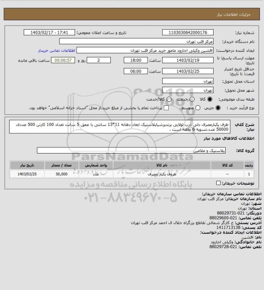 استعلام ظرف یکبارمصرف دلی درب لولایی برندپرشیاپلاستیک ابعاد دهانه 11*13 سانتی با عمق 5 سانت تعداد 100 کارتن 500 عددی 50000 عدد،تسویه 6 ماهه است .