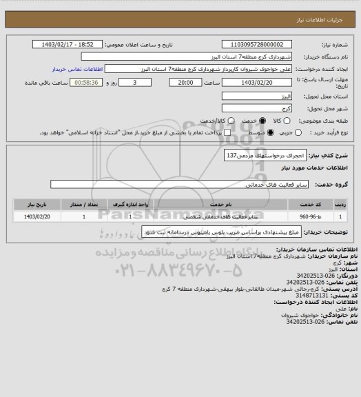 استعلام اججرای درخواستهای مردمی137