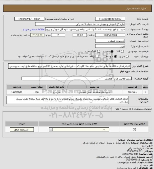 استعلام انجام فعالیت های خدماتی تنظیفی ساختمان کلینیک دندانپزشکی اداره به متراژ 400متر مربع سالانه طبق لیست پیوستی