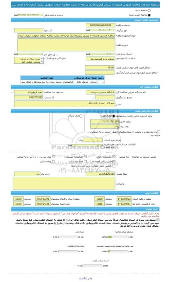 مناقصه، مناقصه عمومی همزمان با ارزیابی (یکپارچه) یک مرحله ای تجدید مناقصه خدمات عمومی تنظیف، آبدارخانه و فضای سبز