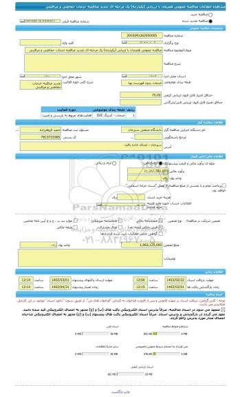 مناقصه، مناقصه عمومی همزمان با ارزیابی (یکپارچه) یک مرحله ای تجدید مناقصه خدمات حفاظتی و مراقبتی
