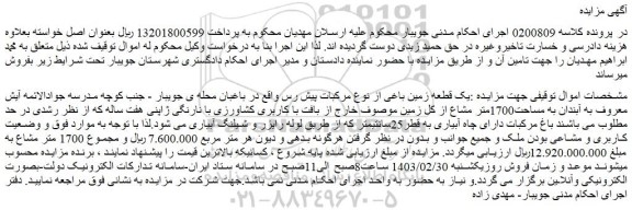 مزایده فروش یک قطعه زمین باغی از نوع مرکبات پیش رس