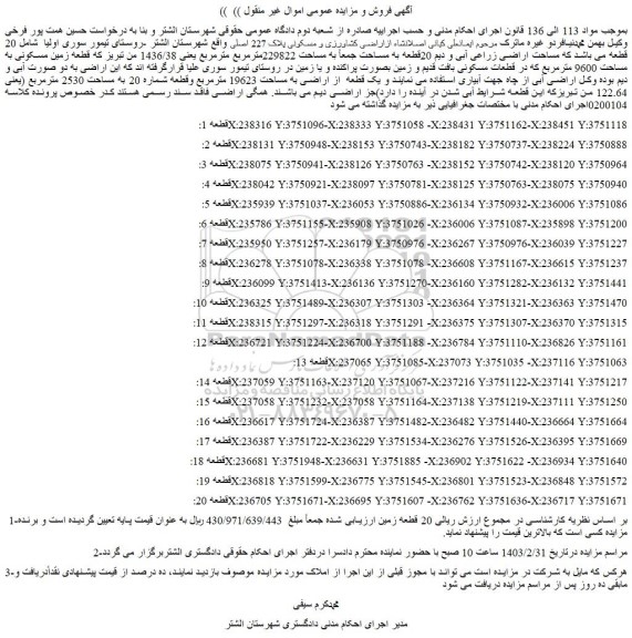 مزایده فروش اراضی زراعی آبی و دیم 20قطعه
