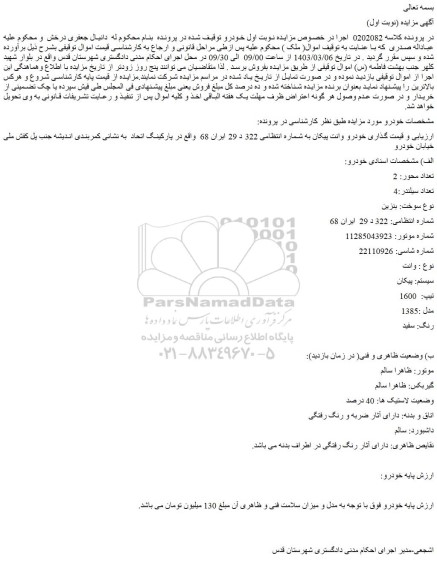 مزایده فروش خودرو وانت پیکان