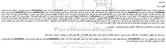 مزایده فروش یک قطعه  زمین مزروعی  به مساحت  1750 متر مربع  به شماره پلاک  ثبتی  349فرعی  از 35 اصلی 