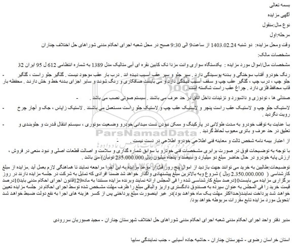 مزایده فروش یکدستگاه سواری وانت مزدا تک کابین نقره ای آبی متالیک مدل 1389
