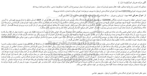 مزایده فروش ششدانگ ملک بشماره پلاک ثبتی 46 فرعی از 4805 اصلی