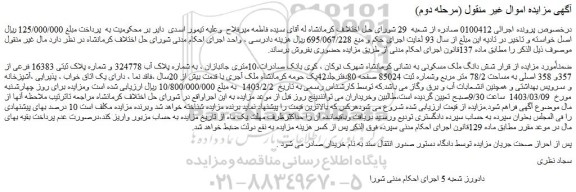 مزایده فروش شش دانگ ملک مسکونی