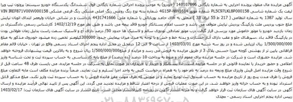 آگهی مزایده ششدانگ یکدستگاه خودرو سیستم: پروتون تیپ ویرا لیفت بک