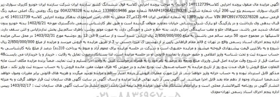 آگهی مزایده سواری سیستم پژو تیپ 206 آریان