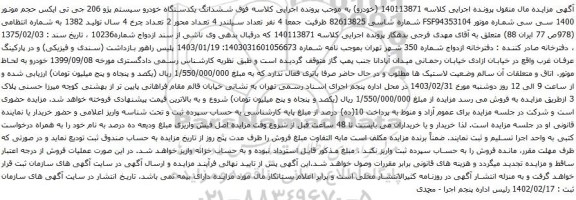 آگهی مزایده ششدانگ یکدستگاه خودرو سیستم پژو 206 جی تی ایکس 