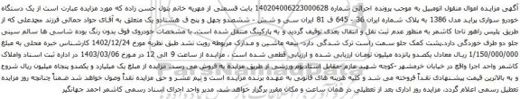 آگهی مزایده یک دستگاه خودرو سواری پراید مدل 1386